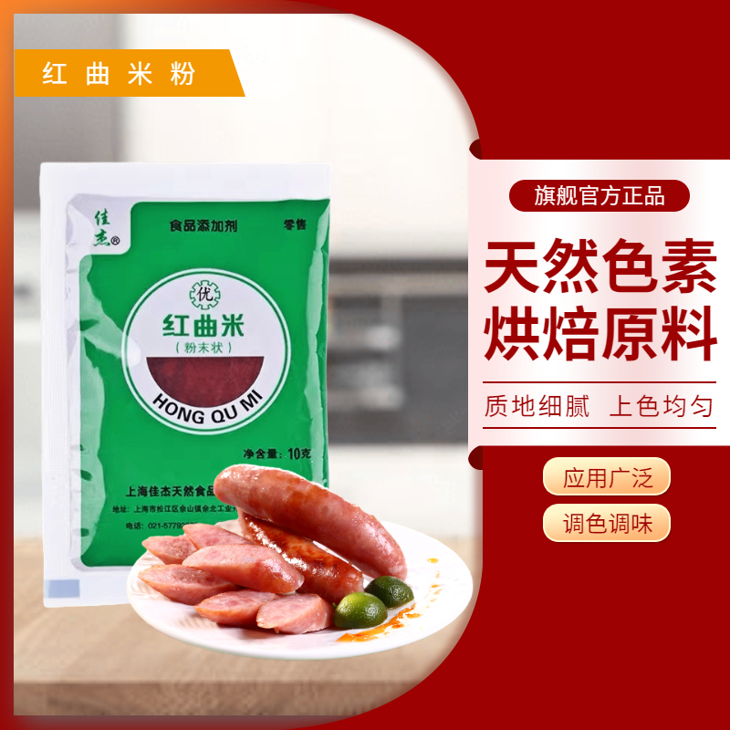 红曲米粉食用色素红曲粉卤味上色红丝绒蛋糕烘焙原料色素10g