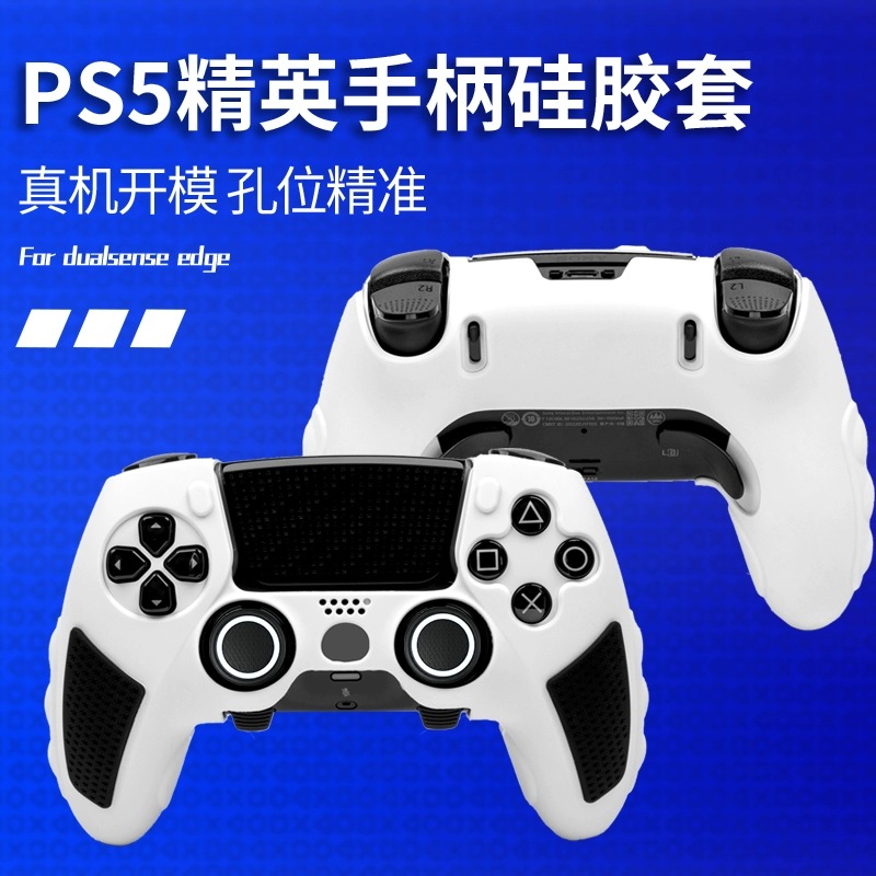 适用于索尼PS5手柄保护套硅胶精英手柄套全包防滑防尘