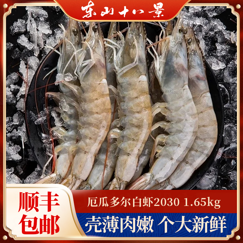海水大虾盐冻净3.3斤厄瓜多尔白虾特大号（2030）生鲜进口冷冻生鲜