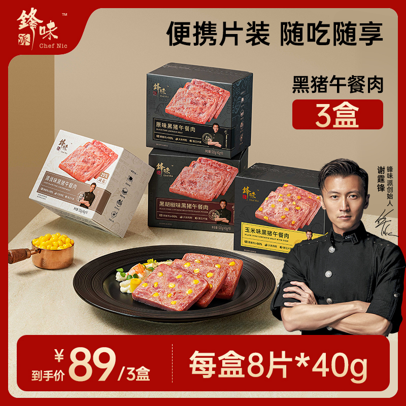 锋味派黑猪午餐肉3盒即食片装原味黑椒黑猪肉含量≥90%