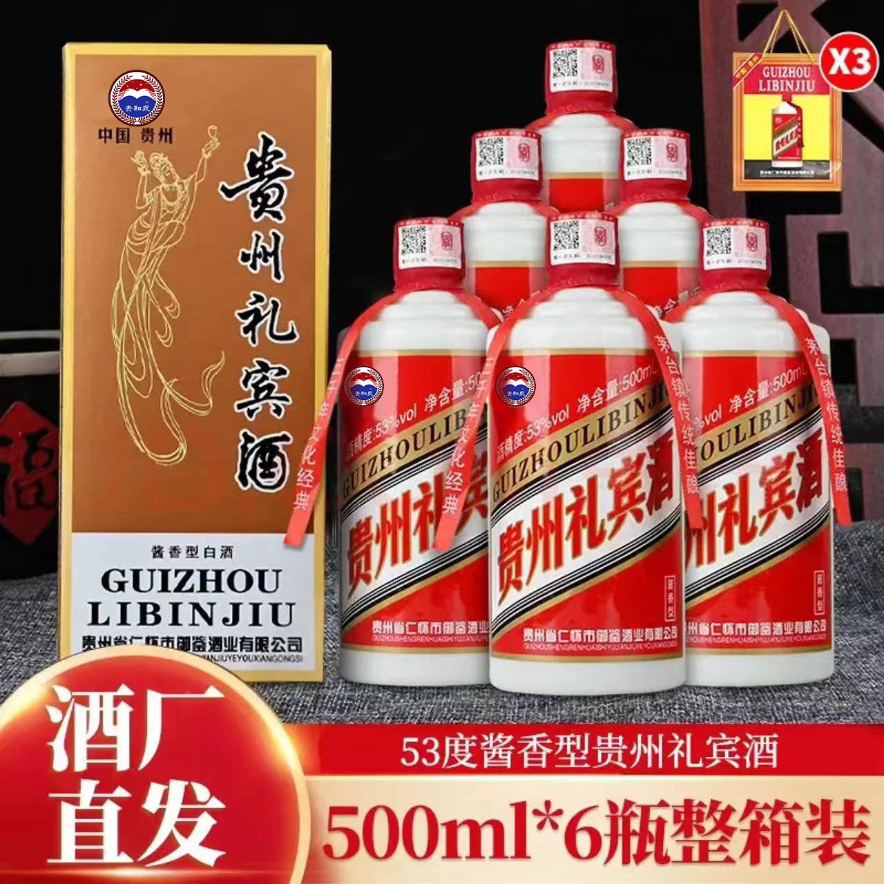 贵和泉500毫升贵州礼宾白酒酱香型粮食酒整箱6瓶礼盒装53度500