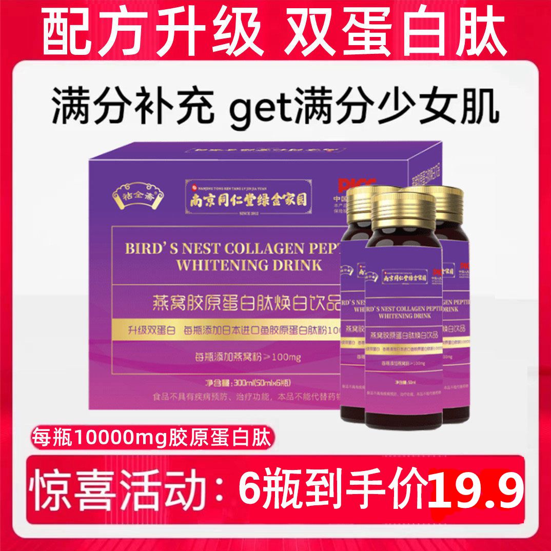 【新店特惠】燕窝胶原蛋白肽口服液营养肌肤健康健康