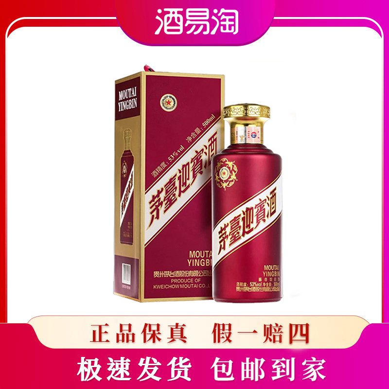 MOUTAI/茅台股份 迎宾（紫） 酱香型白酒发货53度500ml