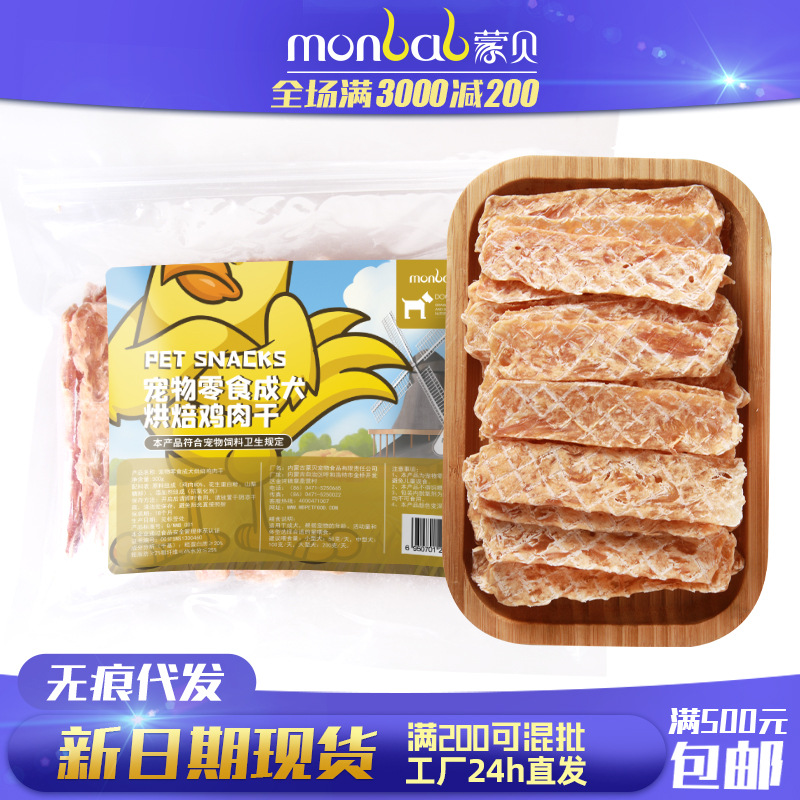 包邮蒙贝宠物零食鸡肉干500g狗零食训狗肉干泰迪零食代发