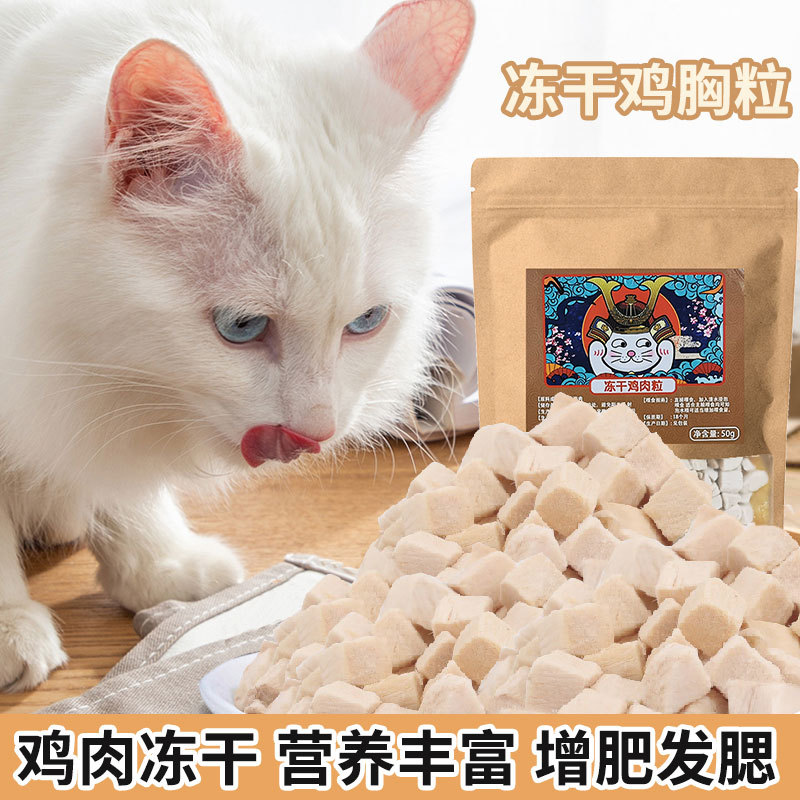 爆款麦斯蒂冻干鸡肉粒袋装 猫冻干零食营养美味增肥发腮宠物零食