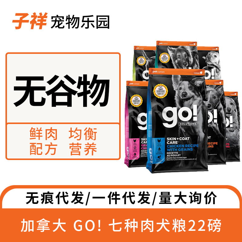 爆款加拿大 GO! 七种肉go三文鱼25磅 狗粮全犬粮25磅/22磅狗干粮