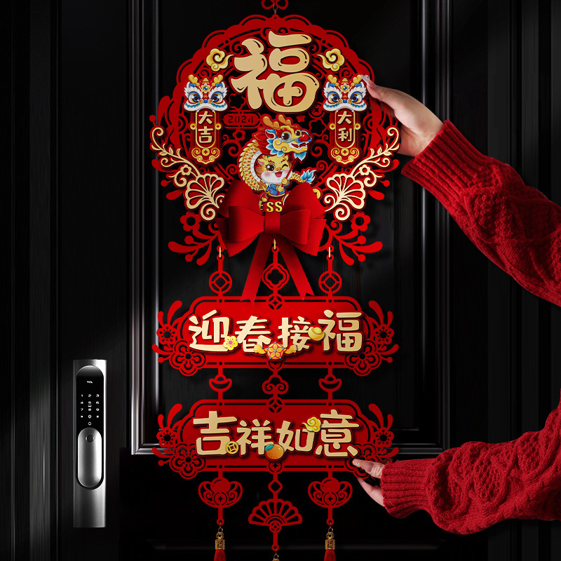 [X6]2024新年装饰福字大挂件龙年新款客厅门贴春节场景布置挂饰