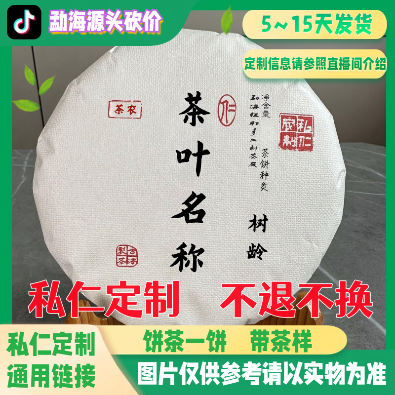 11.5|1588号23年二嘎子野生变异种古树春生茶（定制压饼）单饼200g