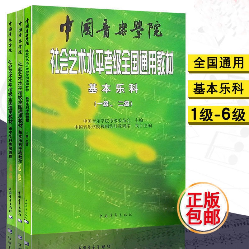 中国音乐学院社会艺术通用乐理教材乐曲视唱乐理大版分析