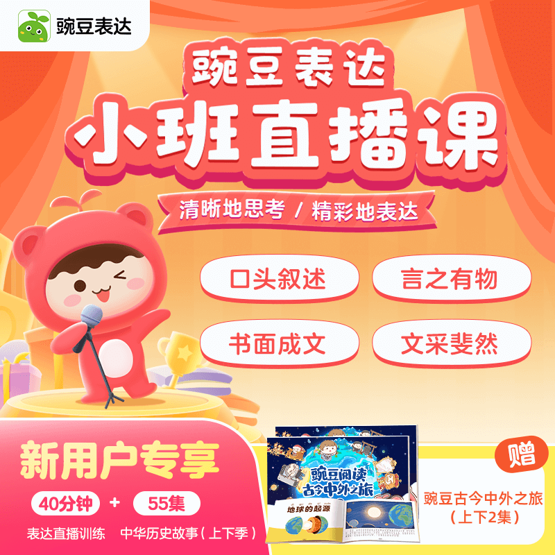 【豌豆表达】1节直播课包