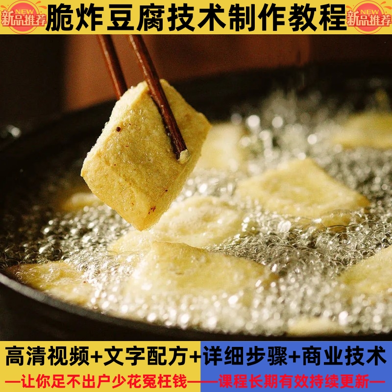 脆炸豆腐技术制作教程酱料红油详细配比配方培训加盟开店创业摆摊