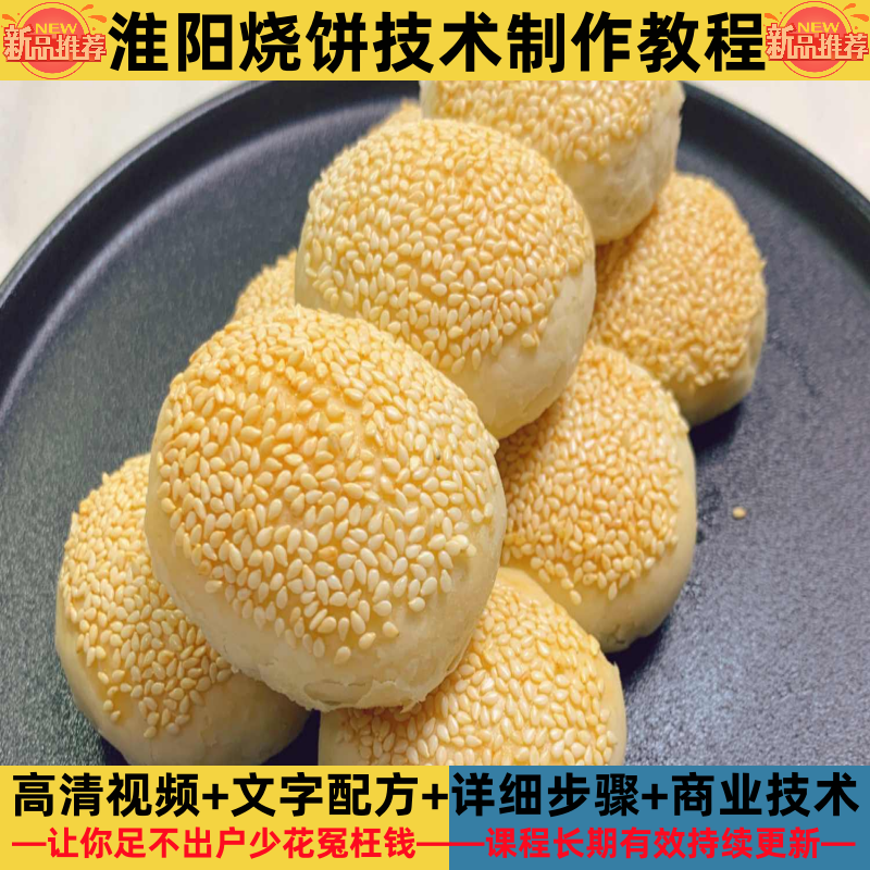 淮阳烧饼技术制作教程和面详细配比配方特色培训指导开店创业产品