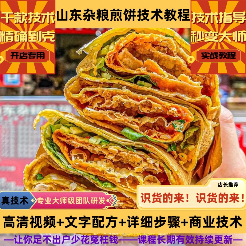 杂粮煎饼技术制作教程面糊详细配比好吃薄脆配方培训指导开店创业