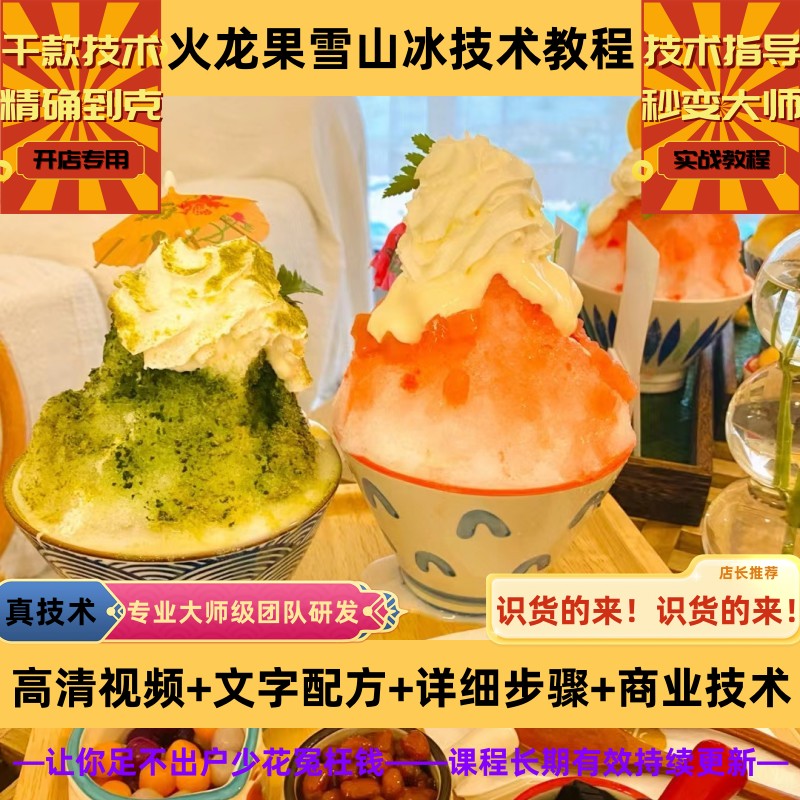 火龙果雪山冰技术制作教程茶汤详细配比配方指导开店管理创业产品