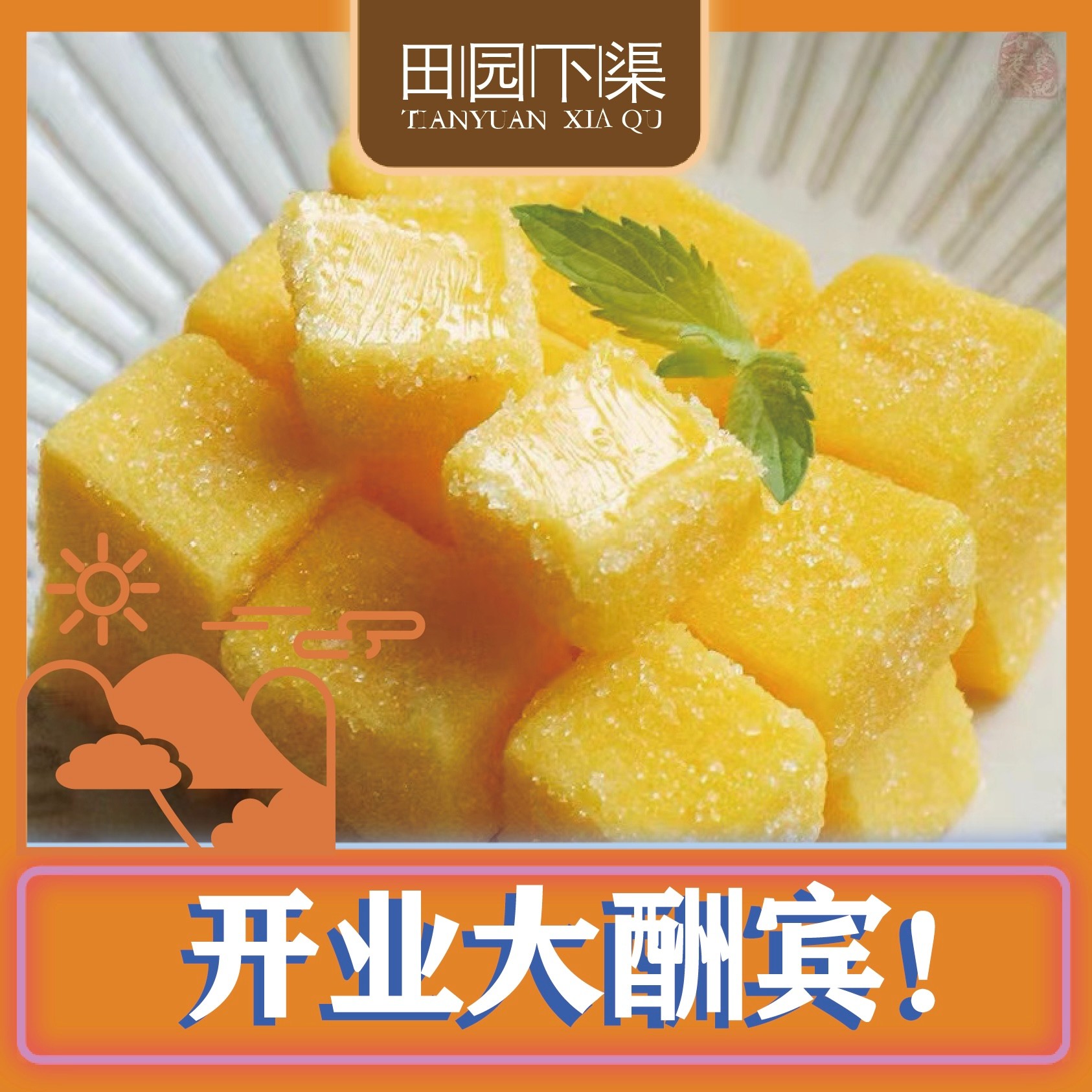 【田园下渠】芒果味软糖网红零食办公室休闲食品独立包装水果味软糖