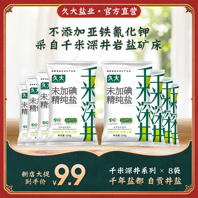 【卢家专属】自贡千米深井盐未加碘精制食用盐8袋未添加抗结剂
