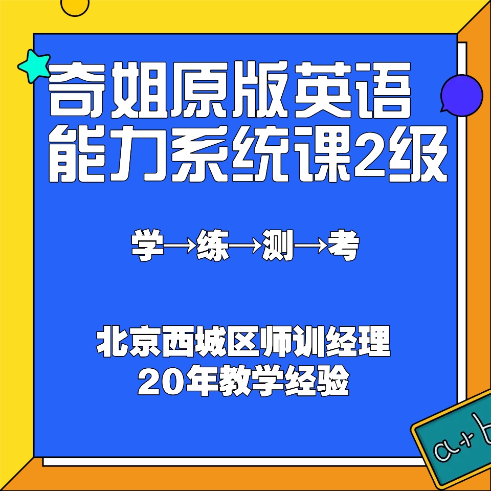 奇姐原版英语能力系统课2级（含实体书）