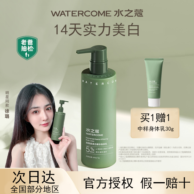 水/之蔻美白身体乳保湿滋润烟酰胺全身持久留香润肤露清爽男女夏