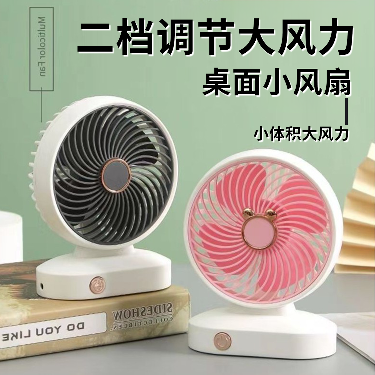 【二档调节】台式桌面风扇充电迷你可爱办公室宿舍便携小型电扇