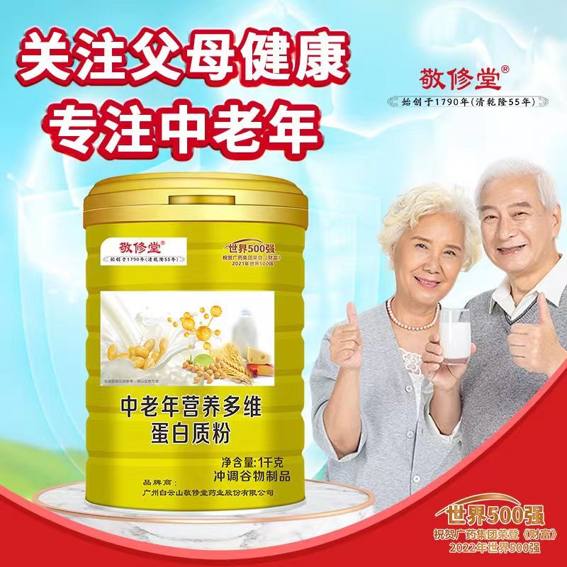 敬修堂中老年营养选择多维蛋白质粉进口