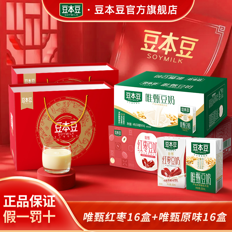 【年货送礼】豆本豆唯甄原味豆奶+红枣豆奶2箱装蛋白质营养休闲饮品