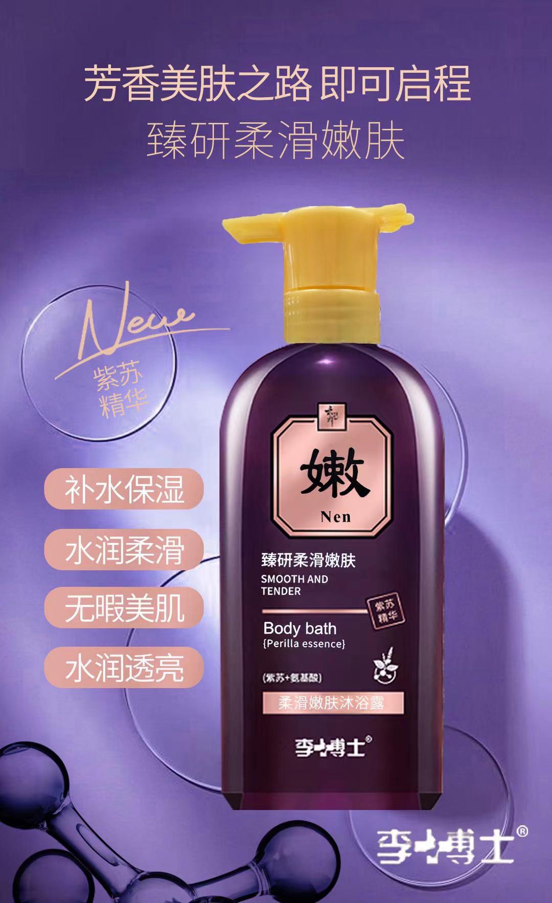 【代莹优选】李博士柔滑嫩肤沐浴露