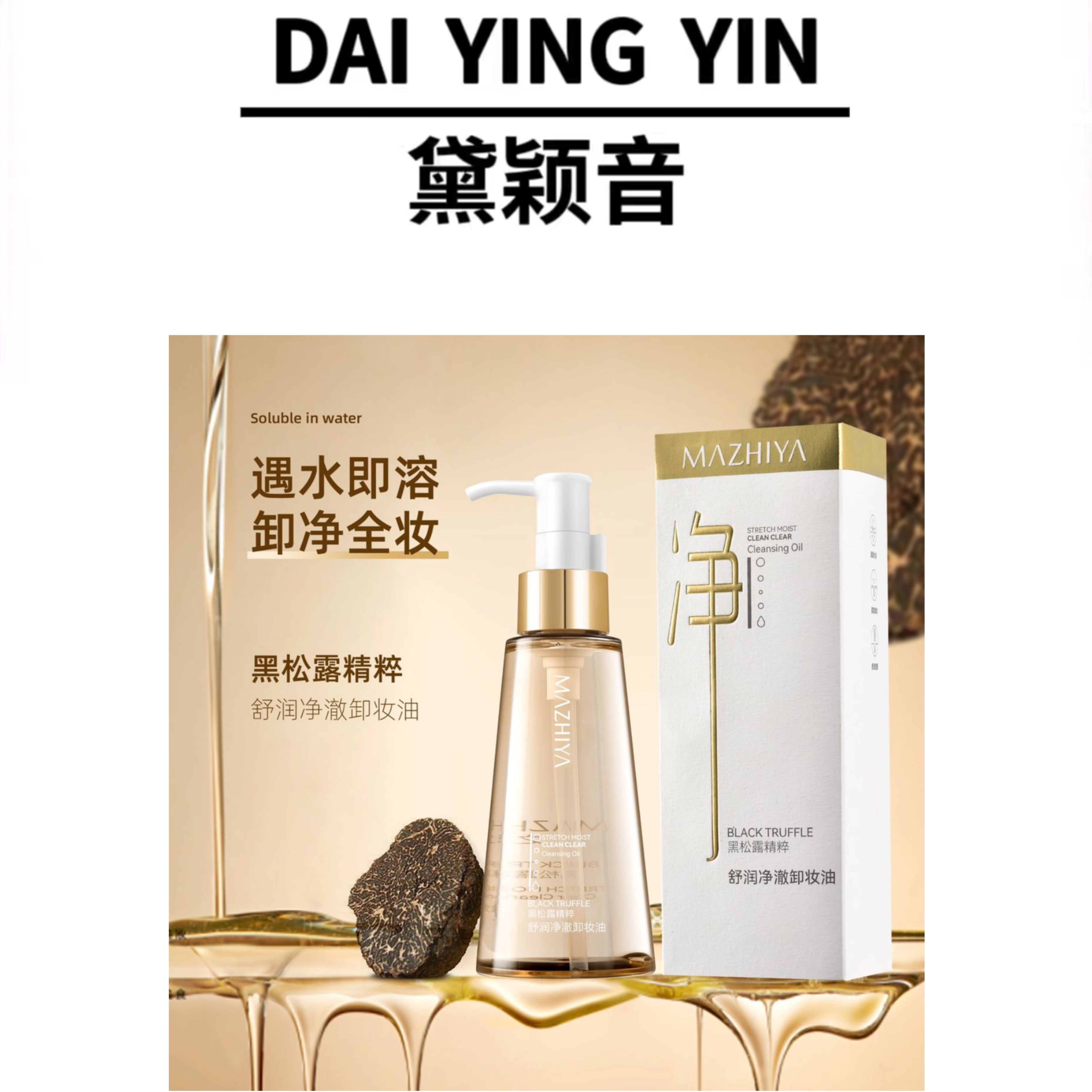 【代莹优选】玛之雅舒润净澈卸妆油