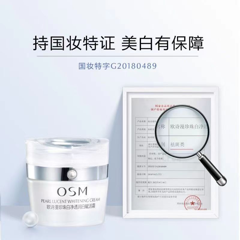 【正品】0SM欧/诗/漫珍珠白净透润白赋活霜15g美白淡斑补水保湿面霜
