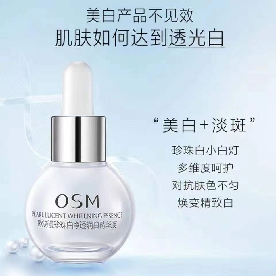 【正品】OSM/欧诗漫小白灯润白精华液8ml补水保湿美白淡斑提亮净透