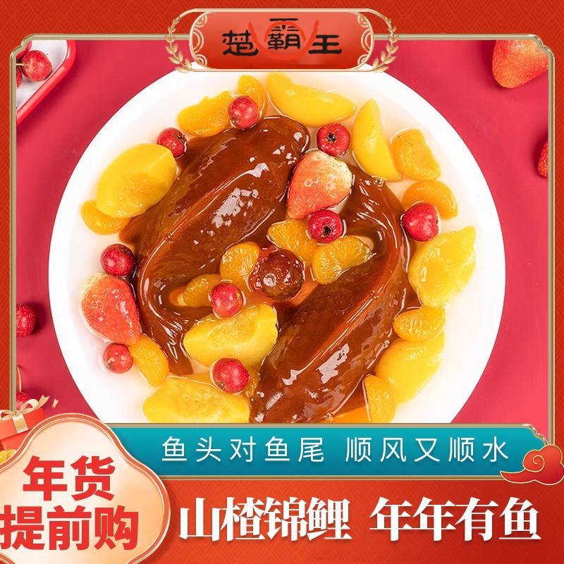 1.9山楂鱼10g一条年年有余过年货春节摆盘精美节日试吃装