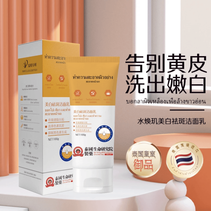泰国水焕玑美白祛斑洁面乳清洁保湿嫩白控油去黑头深层补水洗面奶