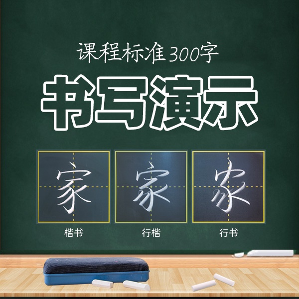实用行楷基础300字书写演示