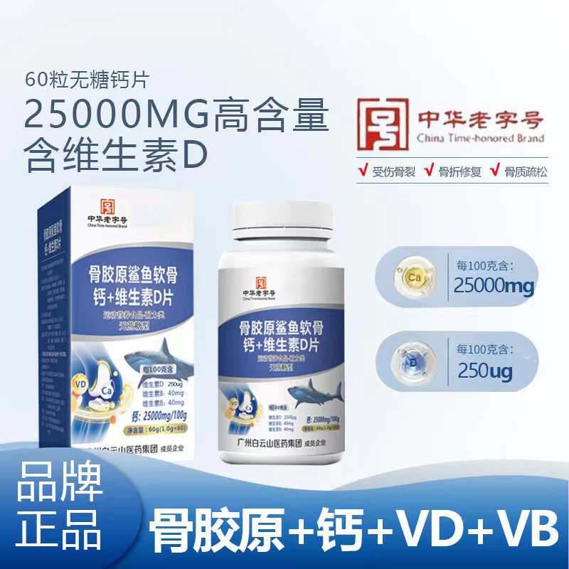 骨胶原鲨鱼Y-1 软骨钙 +维生素D 运动老人补钙 无糖型 60g