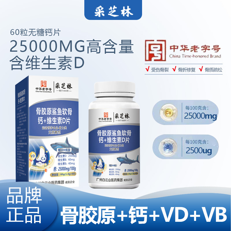 采芝林广药 Y-6 骨胶原鲨鱼软骨钙 +维生素D 运动老人补钙无糖型