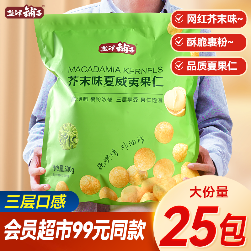 【会员商超99元同款】网红芥末味夏威夷果仁500g盐津铺子坚果零食