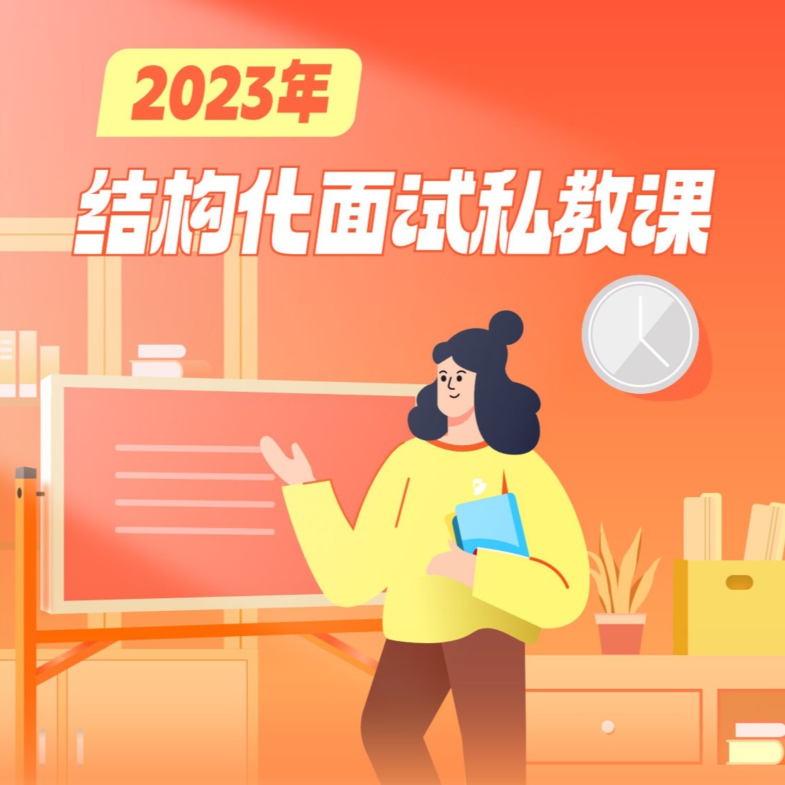 2023年面试结构化私教学习课程