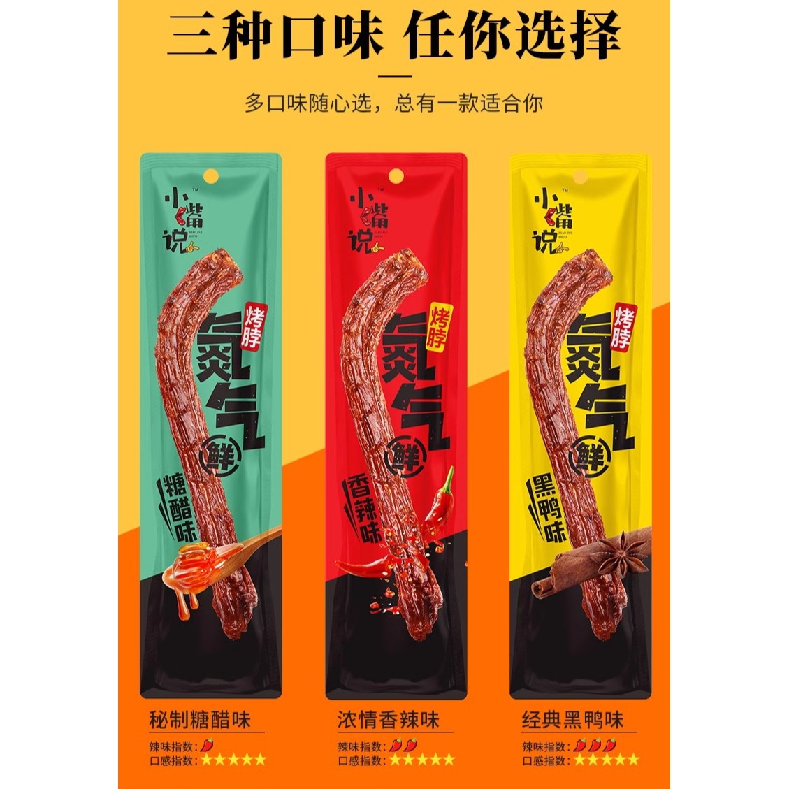 小嘴说35g*8根氮气烤脖网红风干手撕鸡脖非鸭脖香辣休闲卤味零食