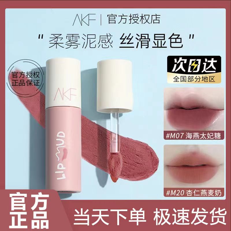 akf唇泥口红唇釉女M07小众品牌平价学生款雾面哑光M02M17M23色afk