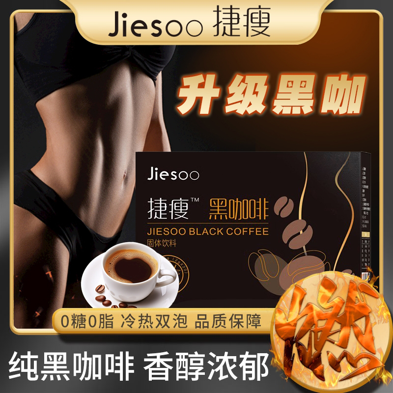 【捷瘦官方正品黑咖啡】旗舰款速溶挂耳胶囊浓缩防弹咖啡醇香同款