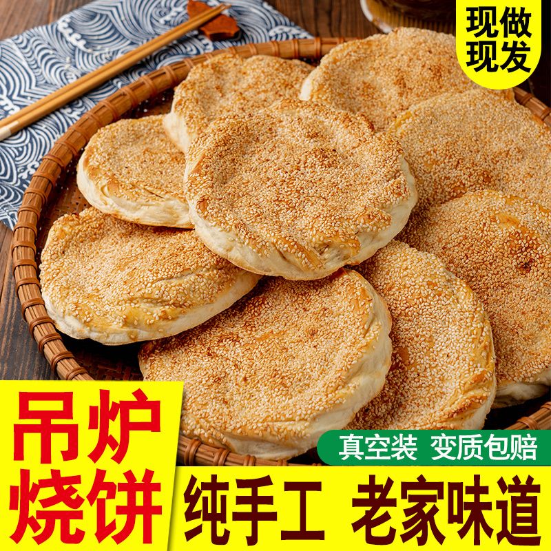 山东菏泽烧饼土特产单县吊炉烧饼正宗河南芝麻大烧饼纯手工火烧