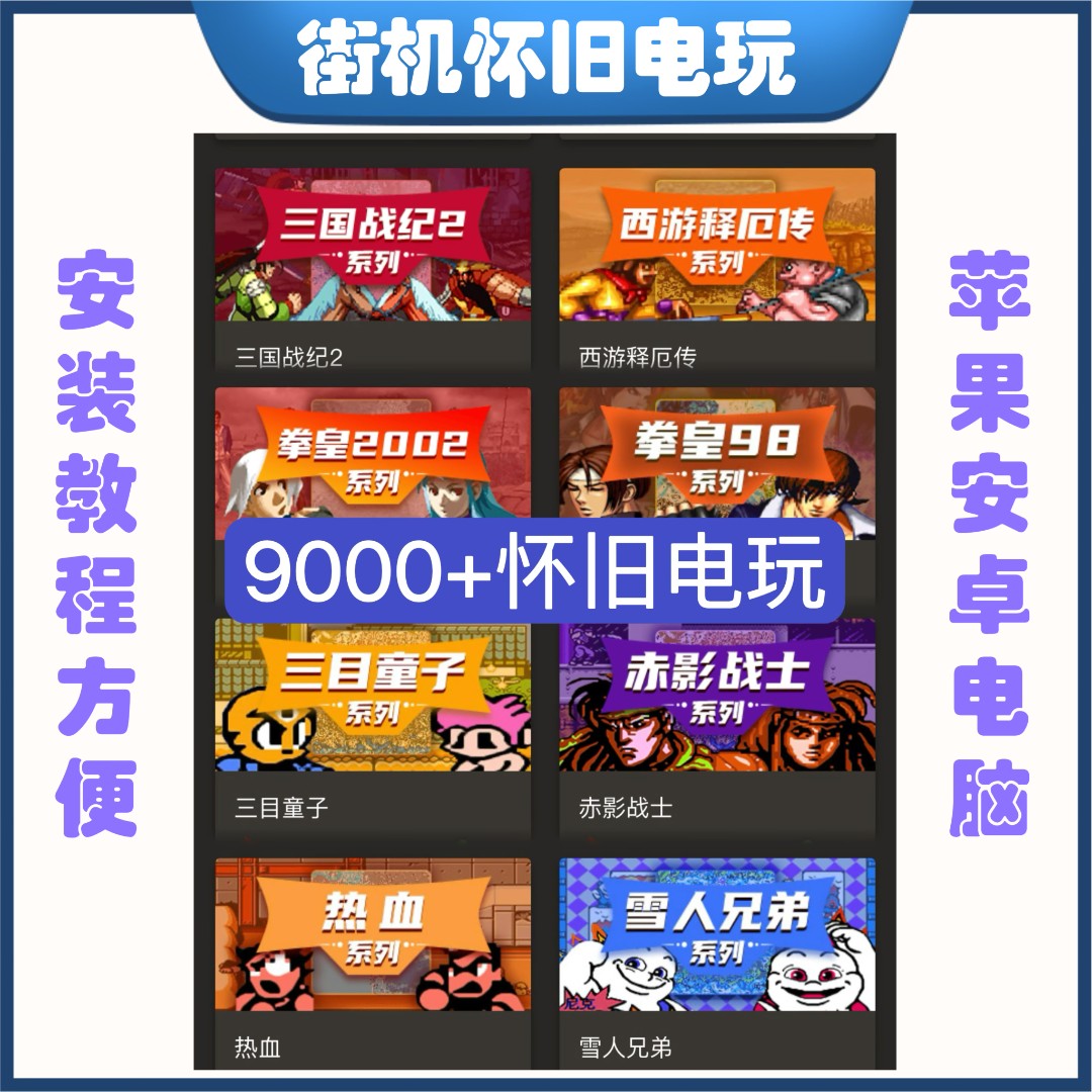 9000+街机怀旧电玩游戏安卓苹果PC安装服务高效专业多功能