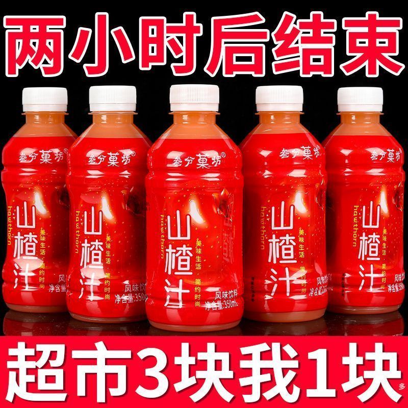 【3.8抢6瓶】优选正宗山楂汁饮料批发整箱350ml*6/24瓶山楂风味饮料