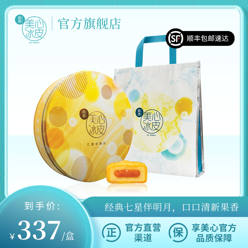 香港美心七星伴明月冰皮月饼礼盒港式中秋特产礼品雪月饼团圆味道