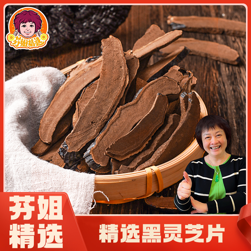 【精选】黑皮灵芝250g/500g (产地：江西)