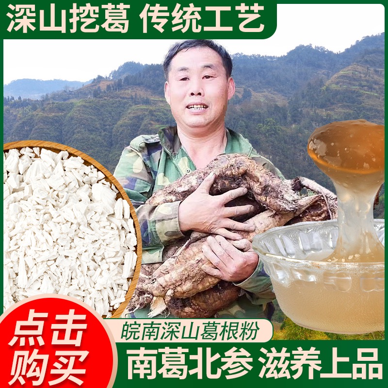 【中国石油助力专属】皖南深山柴葛根粉传统工艺制作灌装冲泡食用