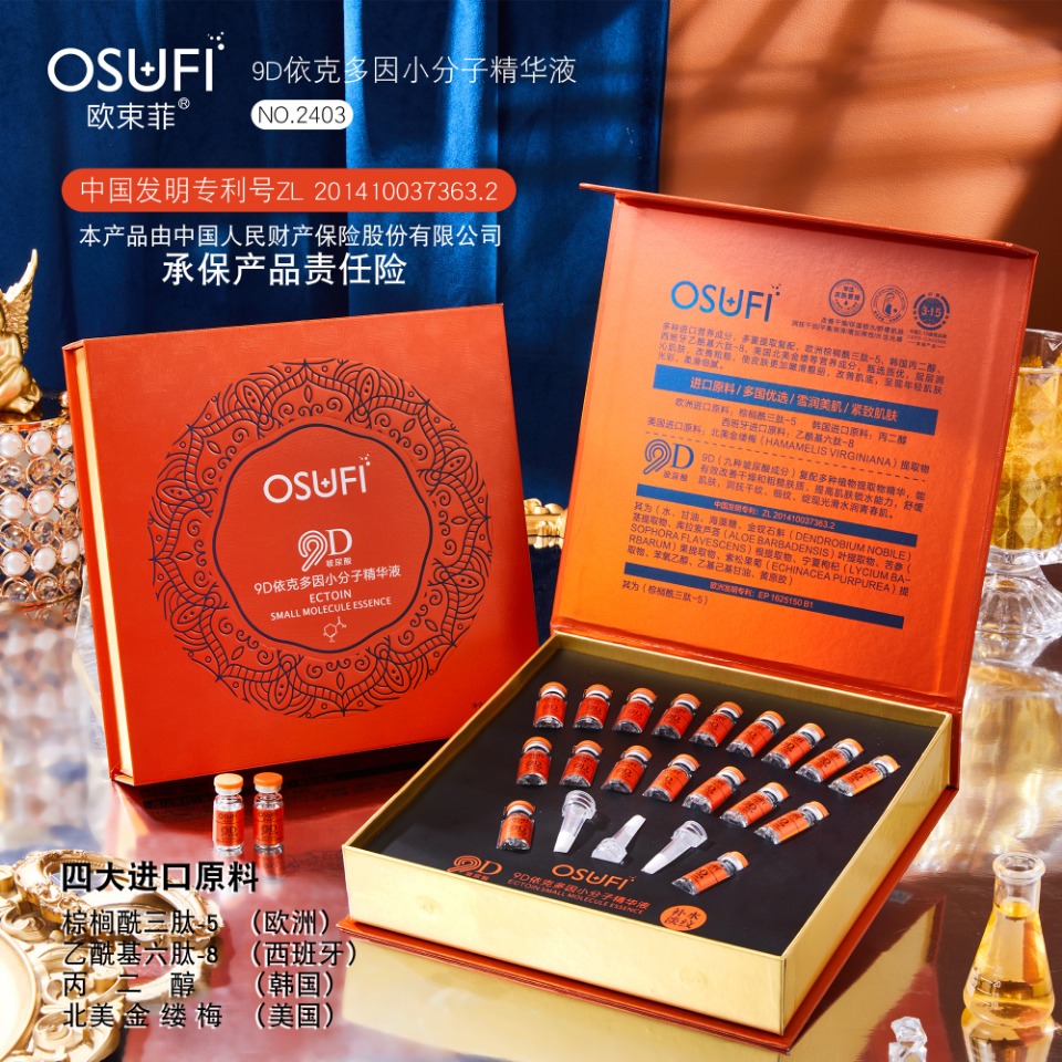 欧束菲紧致舒缓细腻水润改善干燥9D依克多因小分子精华液