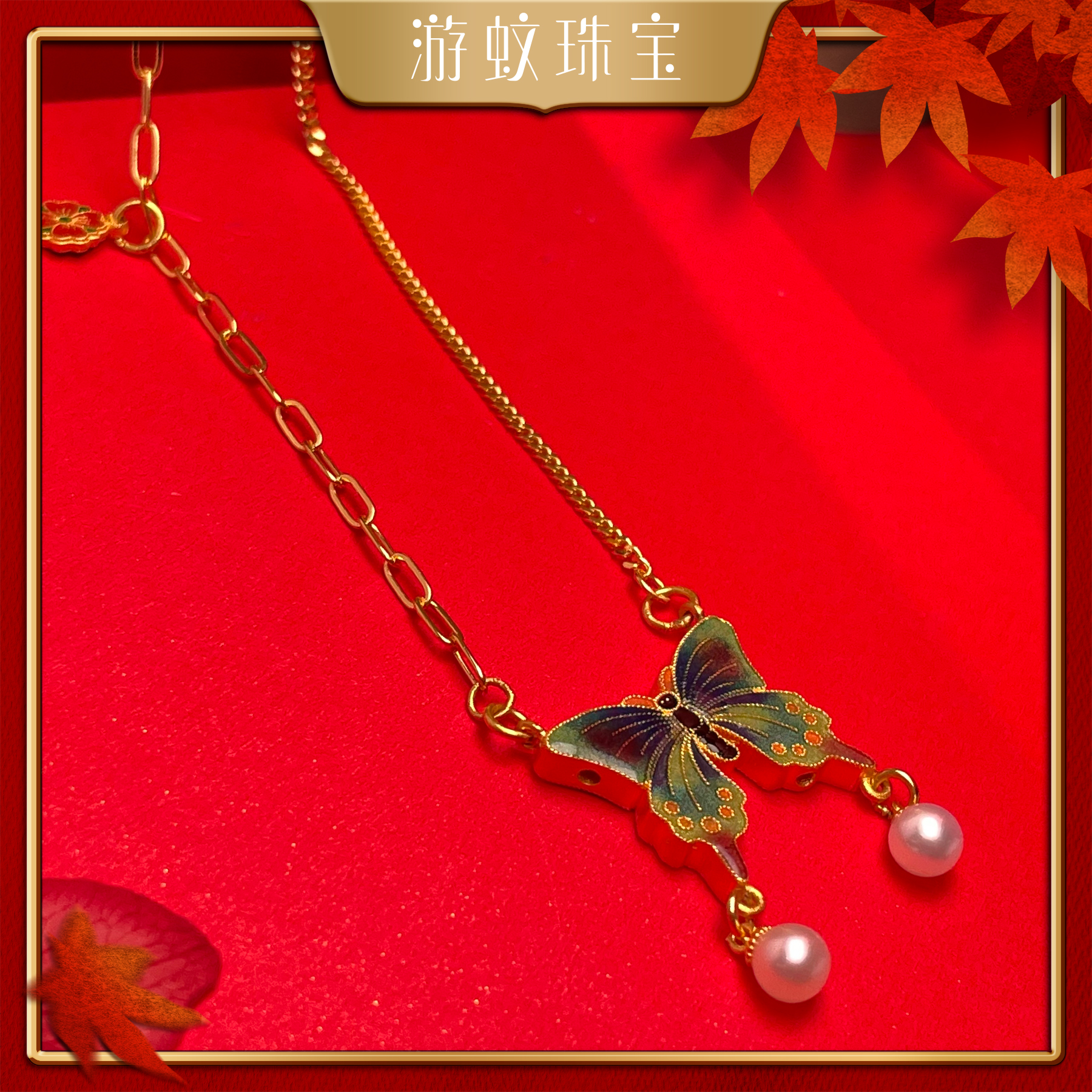游蚊珠宝|999足金吊坠 蝴蝶套链