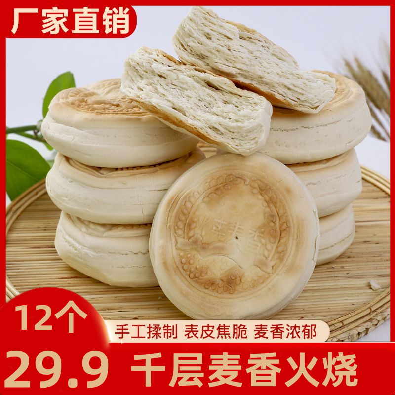 【超值特惠！29.9抢12个】千层麦香火烧 老面发酵 外酥里嫩 100g/个