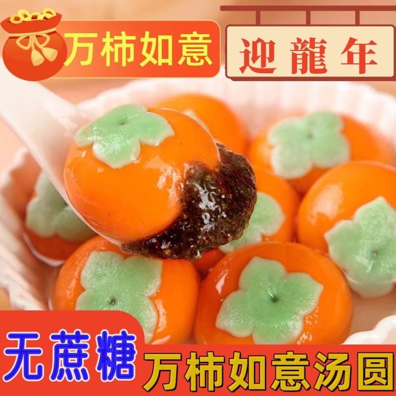柿柿如意万柿如意汤圆无蔗糖木糖醇黑芝麻元宵汤圆香甜醇香香糯