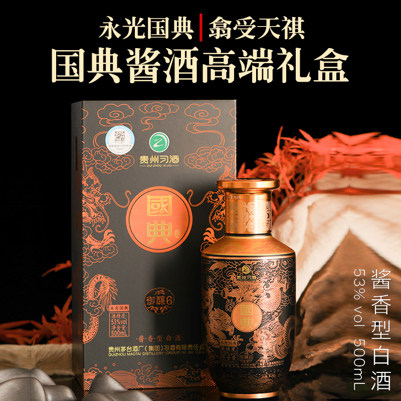 国典习酒国典御酿6精美礼盒包装酱香型白酒53度500ml